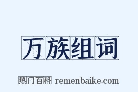 万族组词是什么意思的图片